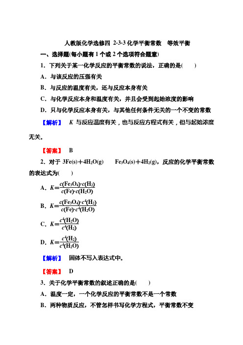 人教版化学选修四 2-3-3化学平衡常数 等效平衡汇总