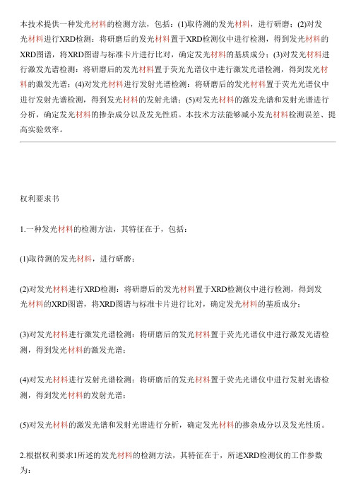 发光材料的检测方法与相关技术