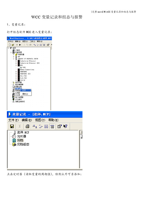 (完整word)WinCC变量记录和组态与报警