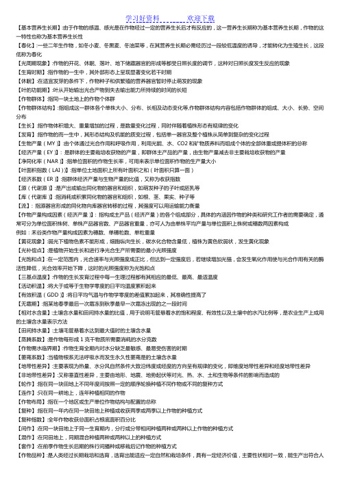 作物栽培学名词解释