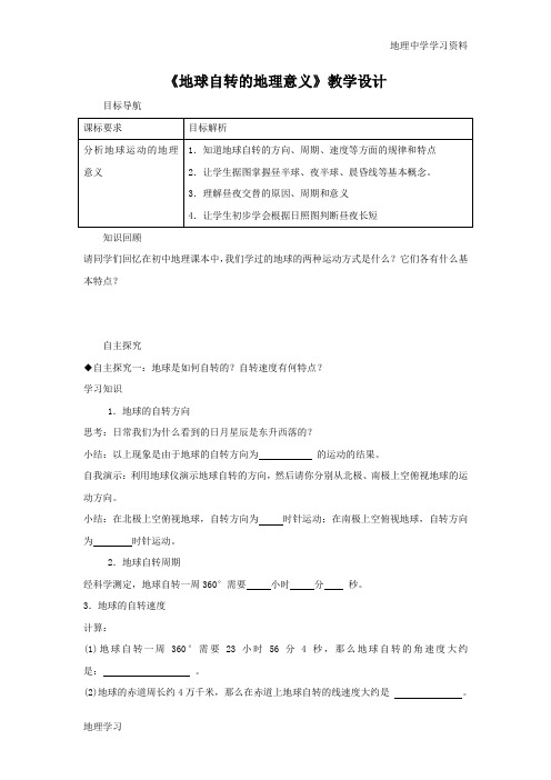 2016-2017学年鲁教版地理必修一一师一优课必修一教学设计：1.2《地球自转的地理意义》6