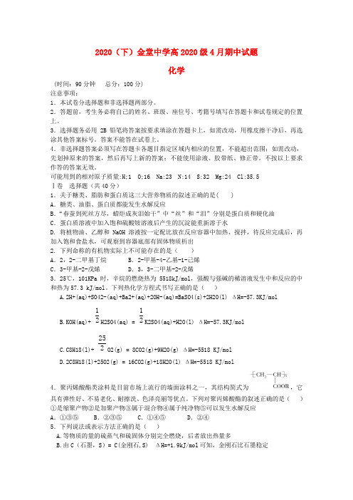 四川省成都市金堂中学2020学年高二化学下学期期中试题(无答案)