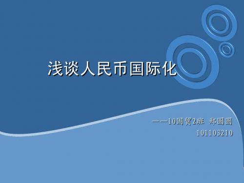浅谈人民币国际化