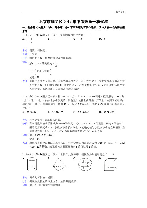 北京市顺义区2019年中考数学一模试卷及答案(word解析版)