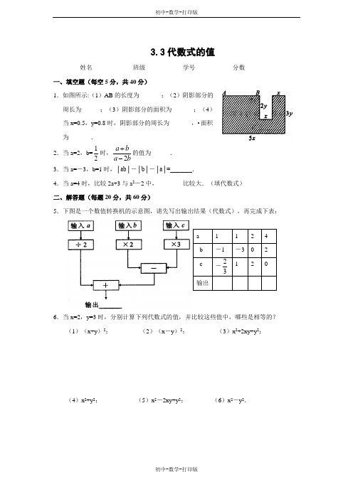 苏科版-数学-七年级上册-3.3代数式的值 同步练习(含答案)