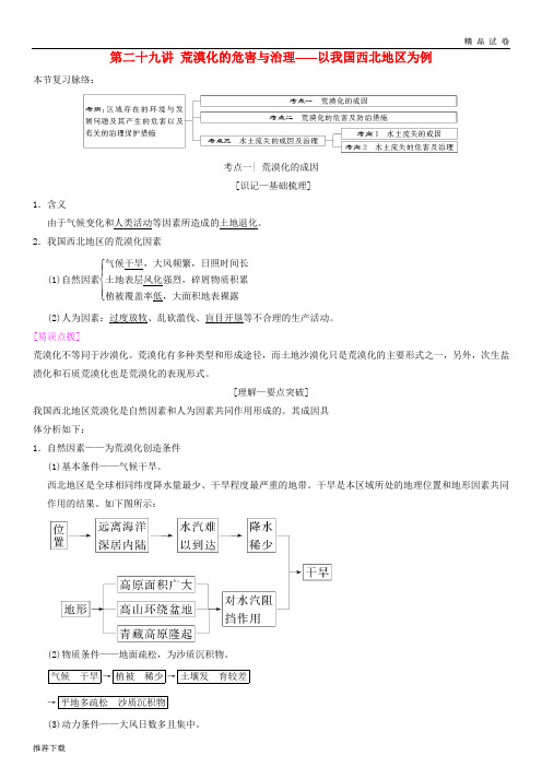 [精品]2019高考地理一轮复习第二十九讲荒漠化的危害与治理——以我国西北地区为例讲练结合学案