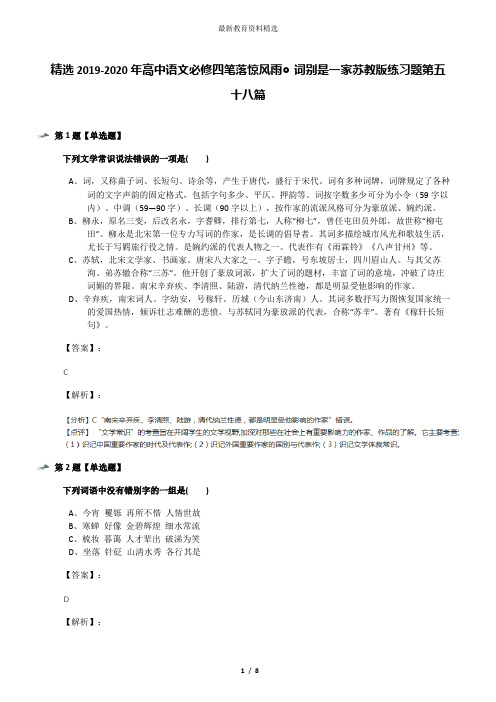 精选2019-2020年高中语文必修四笔落惊风雨◎词别是一家苏教版练习题第五十八篇