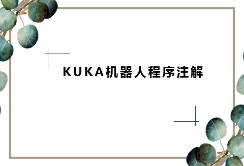 KUKA机器人程序注解