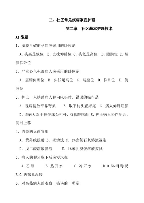 三、社区常见疾病家庭护理