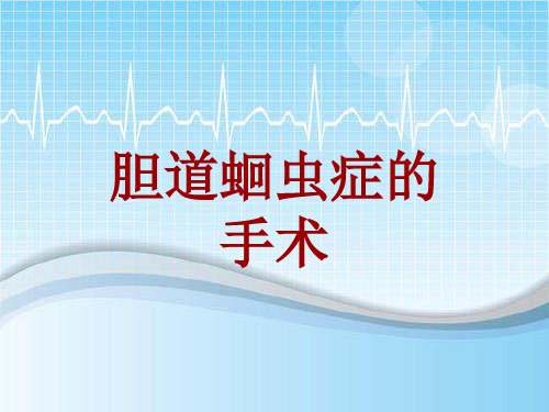 外科手术教学资料：胆道蛔虫症的手术讲解模板