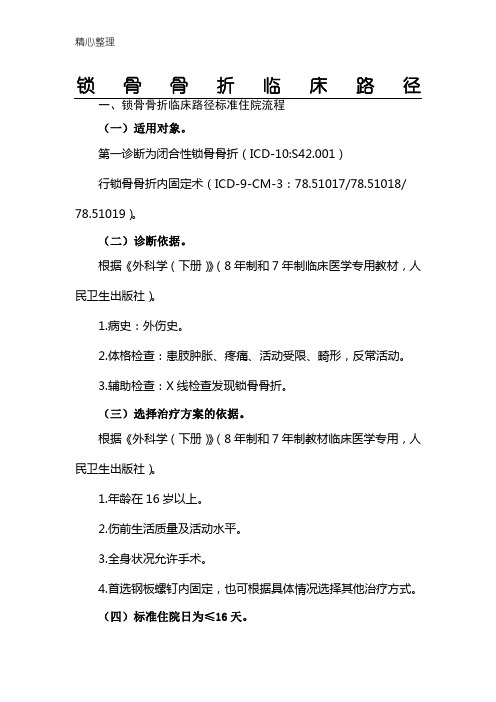 锁骨骨折临床路径