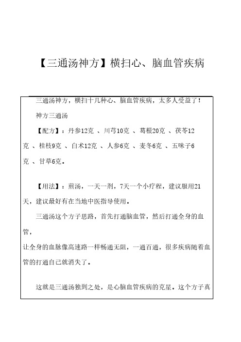 〖三通汤神方〗横扫心、脑血管疾病