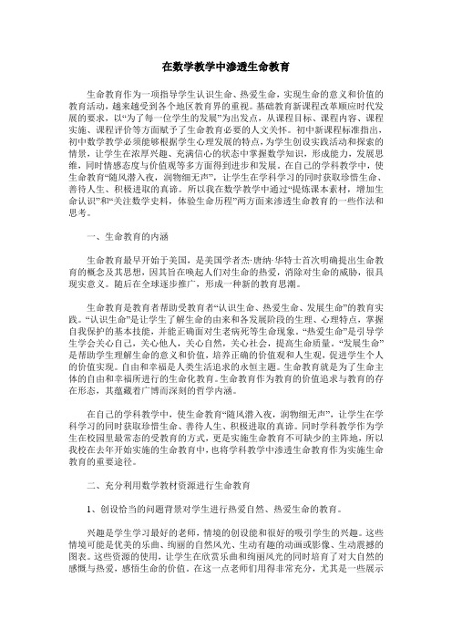 在数学教学中渗透生命教育