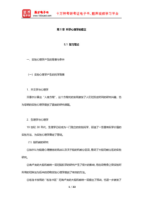 叶浩生《心理学通史》笔记及习题(科学心理学的建立)【圣才出品】