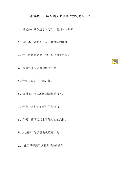 (部编版)三年级语文上册修改病句练习2