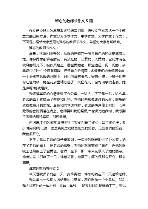 难忘的教师节作文5篇