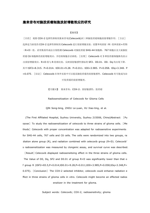 塞来昔布对脑胶质瘤细胞放射增敏效应的研究