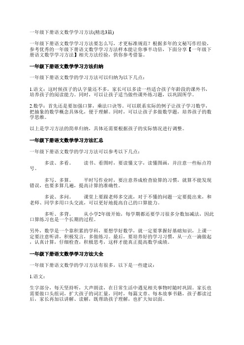 一年级下册语文数学学习方法(精选3篇)