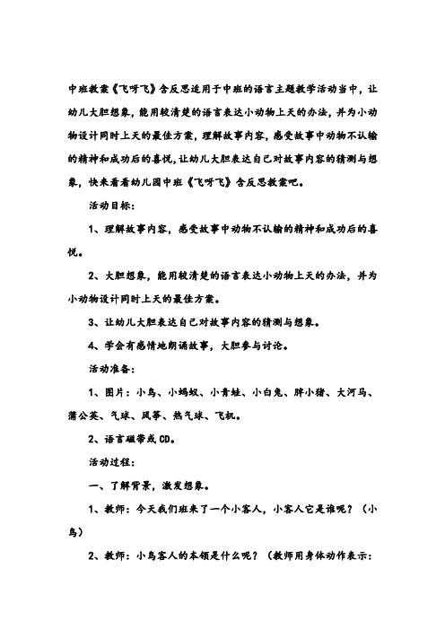 幼儿园中班语言教案《飞呀飞》含反思