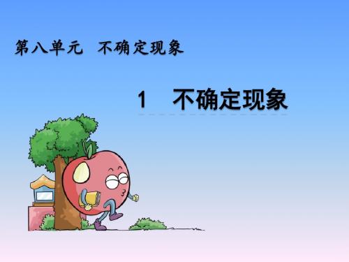 《不确定现象》小学数学课件