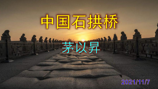 《中国石拱桥》精品PPT课件