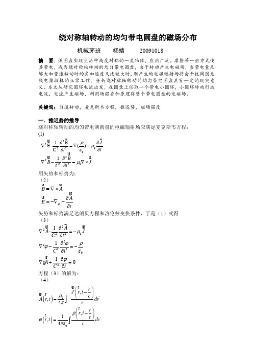 绕对称轴转动的均匀带电圆盘的磁场分布重点