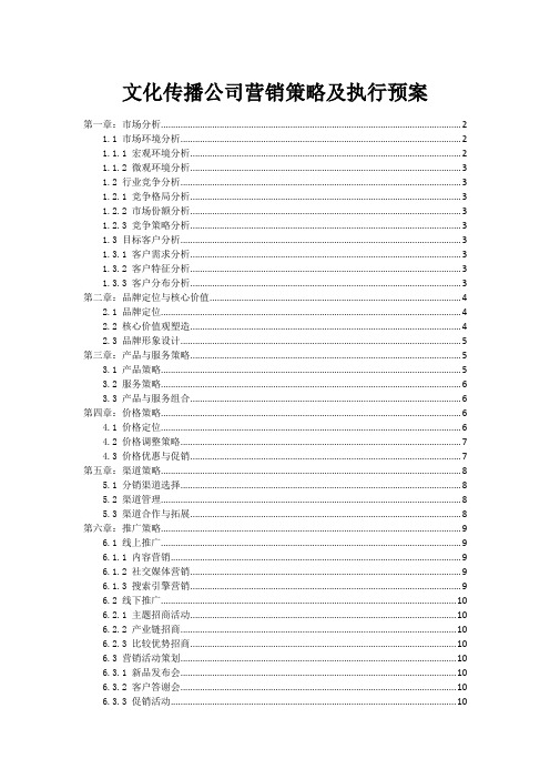 文化传播公司营销策略及执行预案