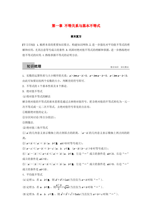 高中数学第一章不等关系与基本不等式章末复习学案北师大版