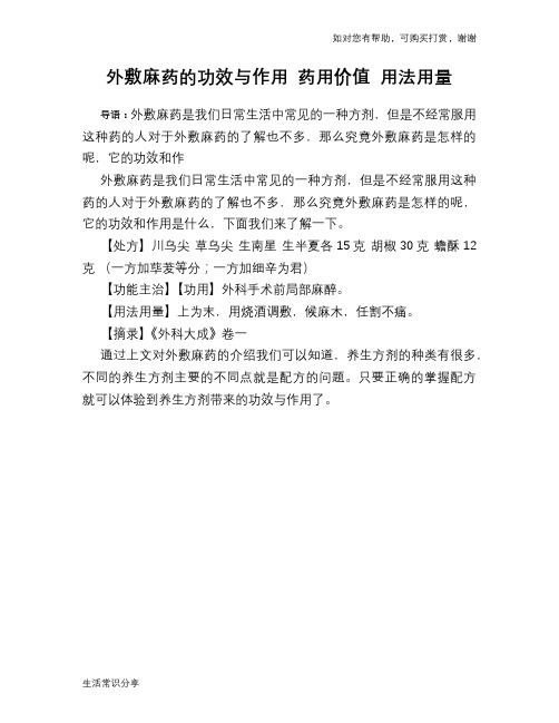 外敷麻药的功效与作用 药用价值 用法用量