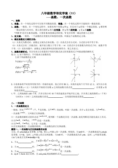 八年级数学培优学案(11)--函数、一次函数