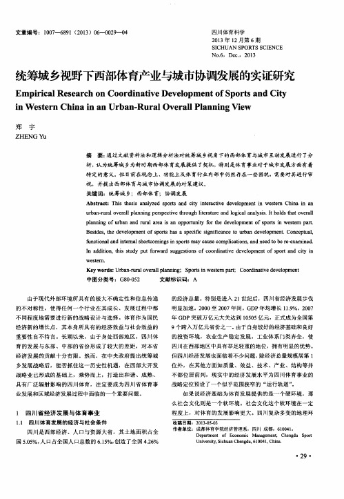 统筹城乡视野下西部体育产业与城市协调发展的实证研究