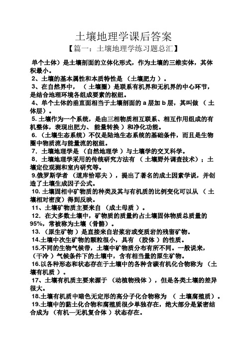 土壤地理学课后答案