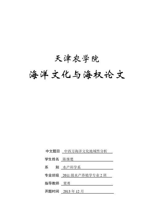海洋文化与海权选修论文-中西方海洋文化地域性分析