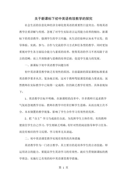 关于新课标下初中英语有效教学的探究共5页word资料