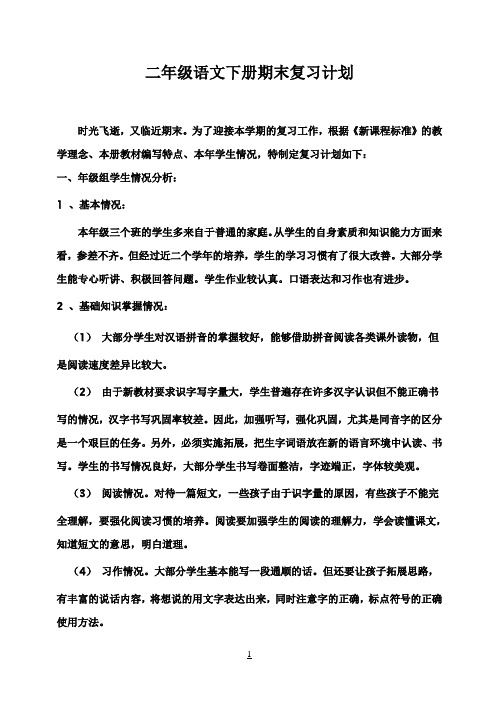 人教版小学二年级下册语文期末复习计划和教案