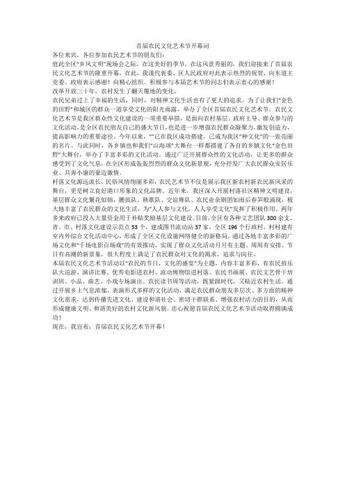 首届农民文化艺术节开幕词