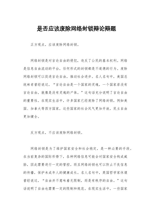 是否应该废除网络封锁辩论辩题