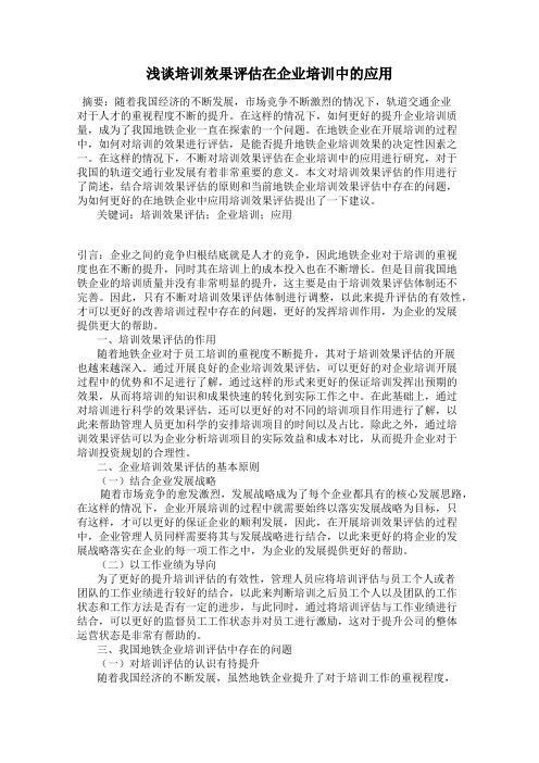 浅谈培训效果评估在企业培训中的应用