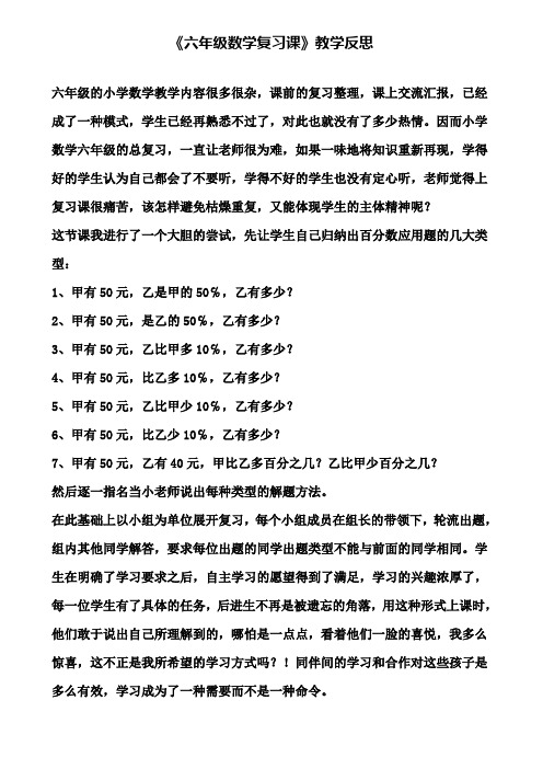 《六年级数学复习课》教学反思