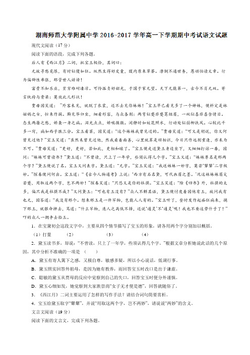 【精品】【全国百强校】湖南师范大学附属中学2016-2017学年高一下学期期中考试语文试题(原卷版)