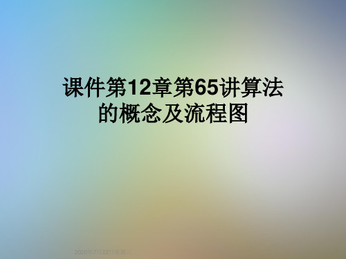 课件第12章第65讲算法的概念及流程图