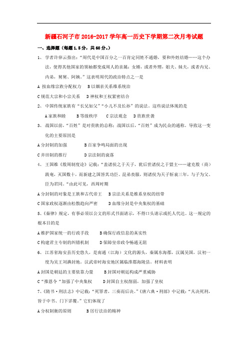 新疆石河子市高一历史下学期第二次月考试题