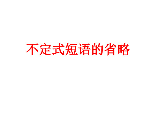 不定式短语的省略