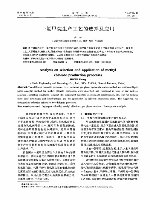 一氯甲烷生产工艺的选择及应用