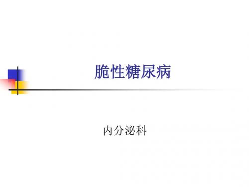 脆性糖尿病