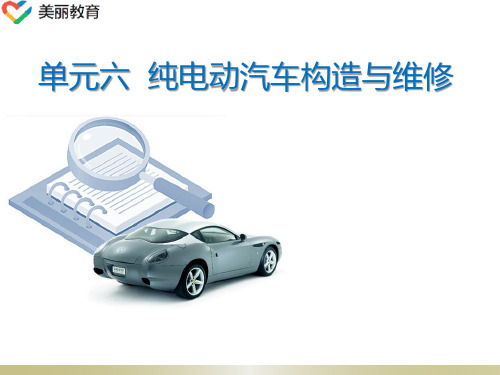 中职教育-《新能源汽车结构与检修》课件：单元六  纯电动汽车构造与维修(一)人民交通出版社.ppt
