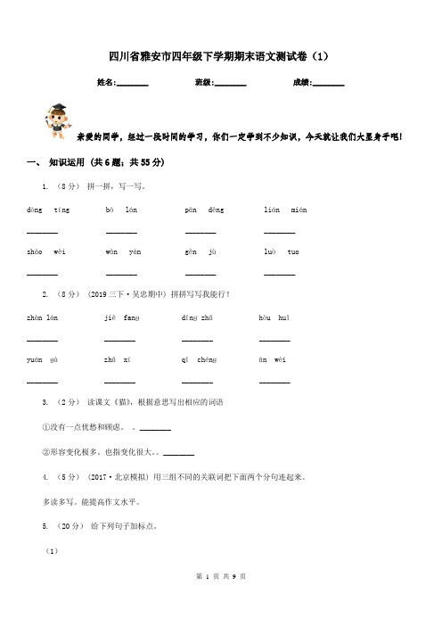 四川省雅安市四年级下学期期末语文测试卷(1)