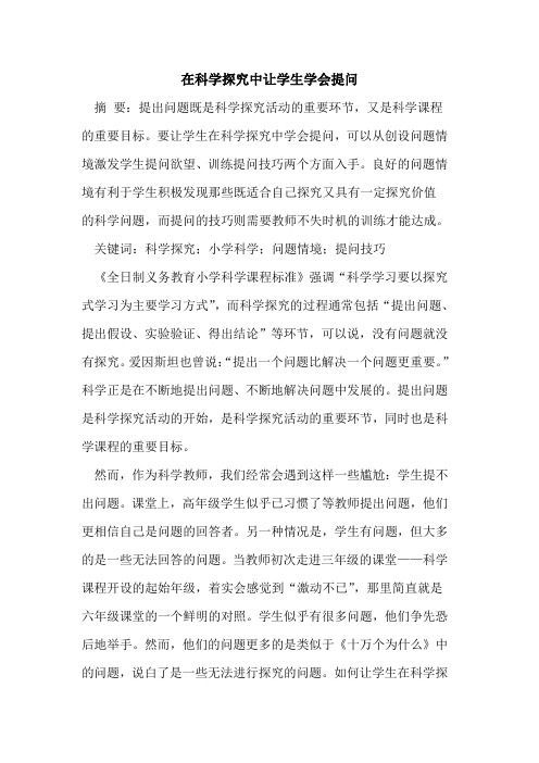 在科学中让学生学会提问