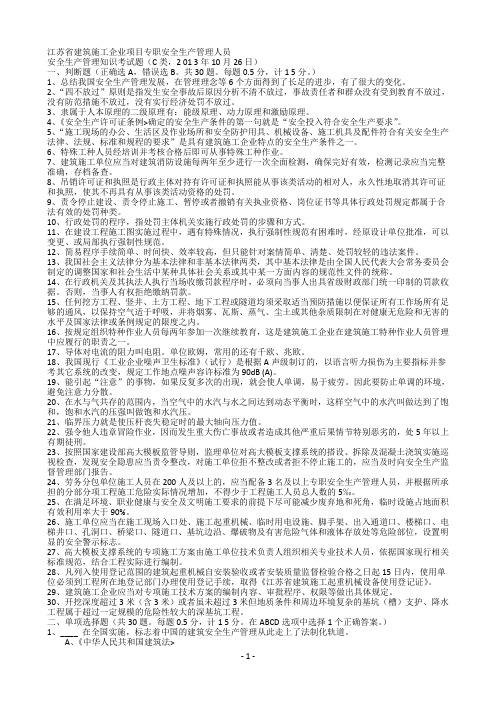 2013.10C类安全员真题