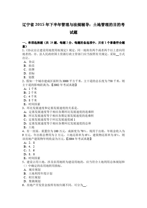 辽宁省2015年下半年管理与法规辅导：土地管理的目的考试题